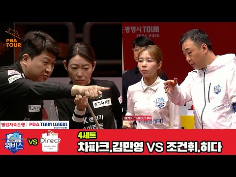 4세트 우리금융캐피탈(차파크,김민영)vsSK렌터카(조건휘,히다)[웰컴저축은행 PBA 팀리그 4R]