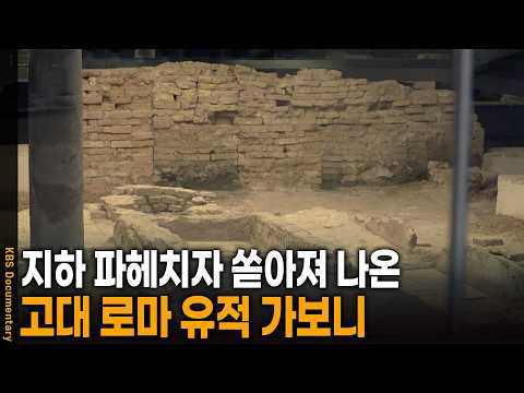 지하 파헤치자 쏟아져 나온 고대 <strong>로마</strong> 유적 가보니 | KBS 걸어서 세계 속으로 20260115 방송