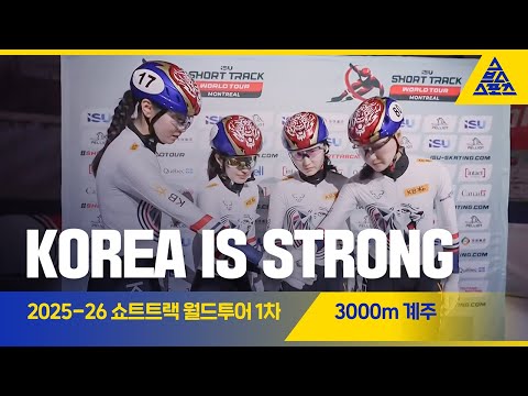 2025 ISU 쇼트트랙 월드투어 1차 캐나다 여자 3000m 계주 결승 | 대한민국 [습츠_쇼트트랙]