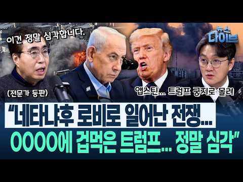 한겨레 중동 전문가의 한탄 “트럼프의 전쟁 이유...이건 정말 심각!” 미국 내 분석 보니 충격!(고현준,오윤혜,신인규,정민철,정의길)|뉴스 다이브 0310 클립3