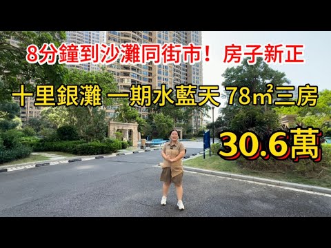 筍盤推薦！十里銀灘一期水藍天，78平方三房一廳，東南向視野好靚！間屋又好新淨，總價30.6萬就可以拎包入住。
