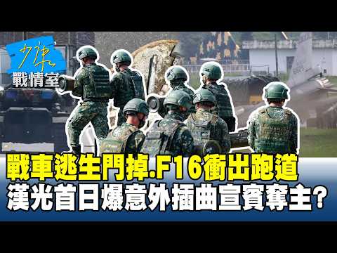 戰車逃生門掉、F16衝出跑道　漢光首日爆意外插曲宣賓奪主？#少康戰情室 20260806-1 #張嘉玲 #蘭萱 #王鴻薇 #洪孟楷 #唐湘龍