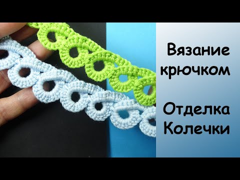 Удивительная Кайма Колечки — Урок вязания крючком — How to Crochet Ring border