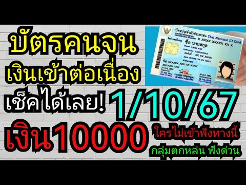 บัตร​คนจน​เงิน​เข้า​ต่อเนื่อง