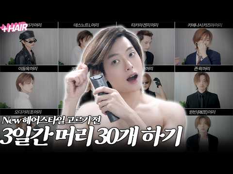 3일 동안 같은 얼굴로 30개 <strong>머리</strong> 해봤는데 뭐가 제일 나아요?