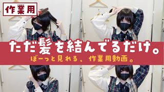 【作業用】くろねこがただ髪を結んでるだけ。【覗き見】