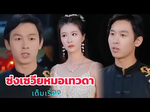 ซ่งเซวียหมอเทวดา|เต็มเรื่อง|พา