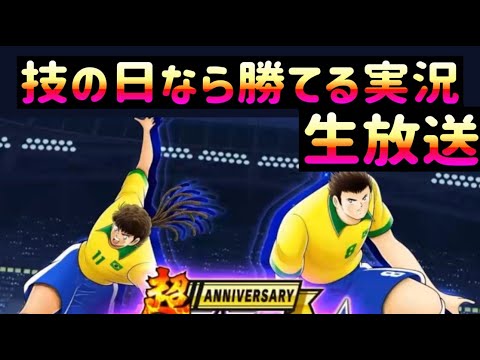 【生放送】キャプテン翼〜たたかえドリーム チーム〜 8周年記念 超ANNIVERSARY 技の日なら勝てる実況生放送 2025/07/01放送