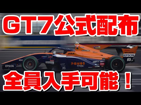 GT7公式配布！イゴール・フラガ選手のスーパーフォーミュラ デビューを記念して全員入手可能なSF23のリバリーを配布！