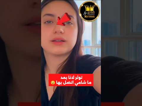 توثر لانا بعد اتصال شامي بها في رمضان ؟😲