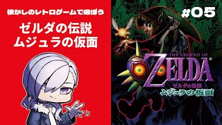 【 ゼルダの伝説 ムジュラの仮面  】不思議な仮面（Part.5）【 Vtuber / ネタバレ注意 】