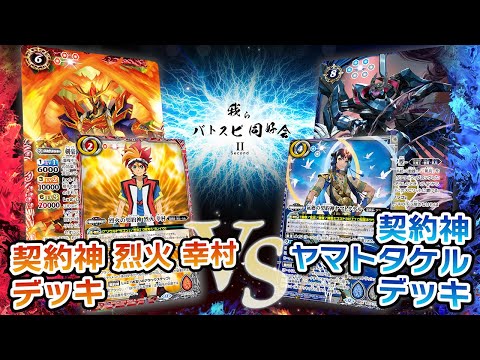 【我らバトスピ同好会Ⅱ】#123『契約編:環 第2章 天地転世』契約神 烈火 幸村デッキVS契約神ヤマトタケルデッキ！