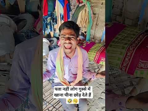 पता नहीं क्यों लोग गुस्से में खाना पीना छोड़ देते हैं🥱🤣funny#comedy #viralshort#sanjaymauryacomedian