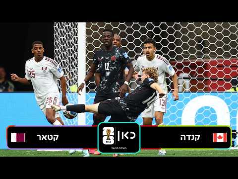 תקציר: קנדה נגד קטאר | כאן - מונדיאל 2026