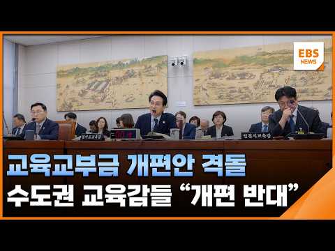 교육교부금 개편안 격돌…수도권 교육감들 "개편 반대" / EBS뉴스 2026. 10. 14