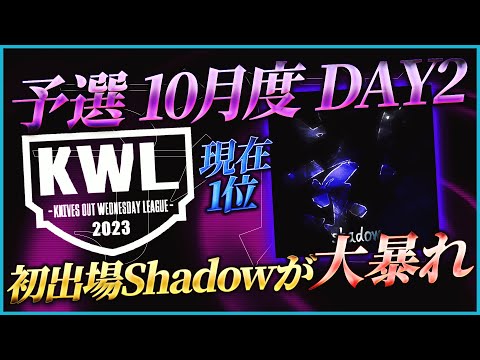 【荒野行動】KWL予選 10月度DAY2【初参戦Shadowが2連KOで現在1位！！】実況:こっこ＆ぬーぶ