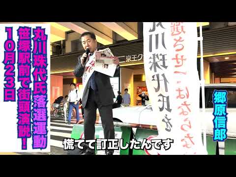 【2024衆院選・丸川珠代氏落選運動10月23日笹塚駅前で街頭演説！】郷原信郎の「日本の権力を斬る！」＃377