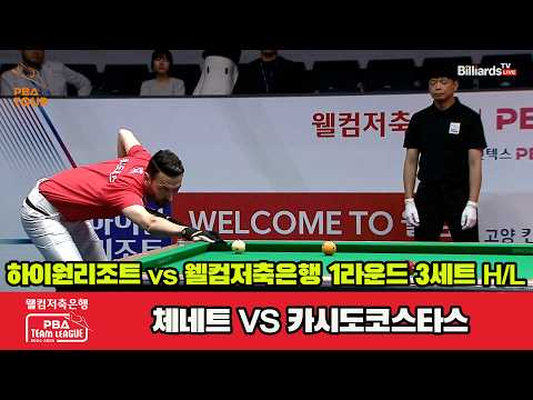 3세트 HL 하이원( 팀리그 24-25 1R]