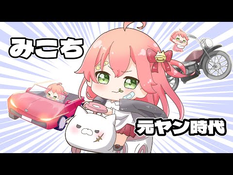 【手描き】赤ちゃんの頃から車もバイクも運転していた元ヤンみこち【ホロライブ 切り抜き / ホロライブ 切り抜き 手描き / さくらみこ / ホロライブ 切り抜き 手書き】