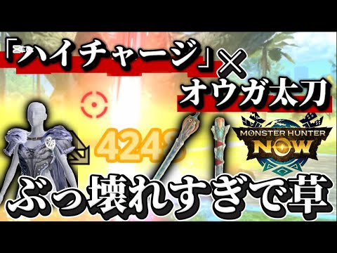 【モンハンNow】〝ハイチャージ×オウガ太刀〃が控えめに言ってもぶっ壊れすぎな件!!これは属性最強防具確定の生産必須級【モンスターハンターNOW モンハンnow】
