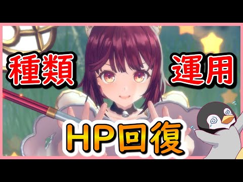 【レスレリ】HP回復の種類と運用【レスレリアーナのアトリエ】