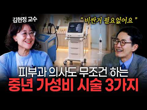 전문의가 추천하는 중년 가성비 시술 | 김현정 교수 [EP. <strong>232</strong>]