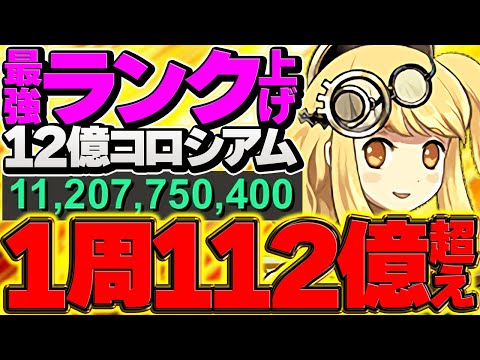 【新時代】1周22分で"112億経験値"ランク上げ！両サレで12億ダンジョンを周回！インフレがエグすぎる！！！【パズドラ】