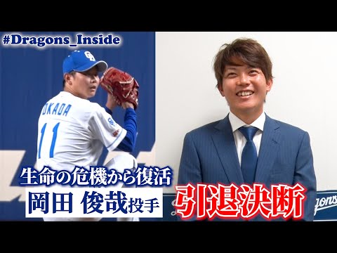 不屈の男 #岡田俊哉 投手が引退決断！明かされたファンへの感謝とは #Dragons_Inside