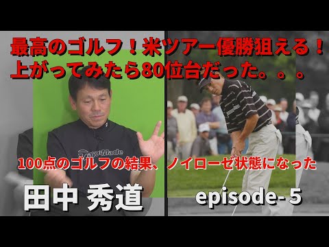 最高のゴルフ！米ツアー優勝狙える！上がったら80位台でノイローゼ状態に。。田中秀道・Myゴルフダイジェスト・もう一球お願いしますepisode-5