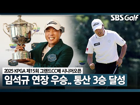 [2025 KPGA] 임석규, 통산 3승 달성!! 나병관은 몇 위?_제15회 그랜드CC배 시니어오픈 FR