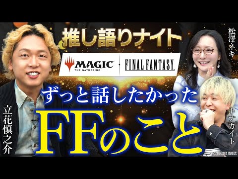 FFファンによる"推し"の魅力の全力トーク！｜推し語りナイト【マジックFFコラボ記念】のサムネイル