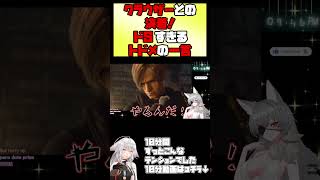 【#BIOHAZARD RE:4】クラウザーとの決着！ドSすぎるトドメの一言【 #vtuber #Tukky 】#⁠shorts