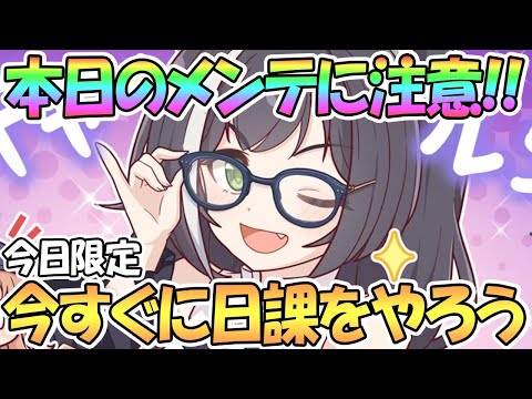 【プリコネR】本日はメンテに注意！今すぐにプレイしておこう【プリコネ】