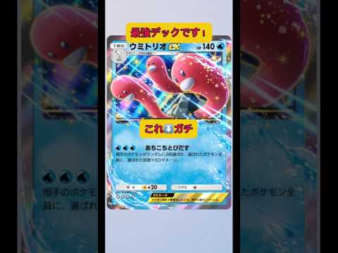 ホビーの動画サムネイル - やっぱり安心安全のウミトリオがガチだと私は思います！夏ですねー#ポケポケ #shorts #ポケモン