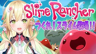 【Slime Rancher】作りますわ！スライム牧場！！【#910inc 所属Vtuber佐保姫ユエ】