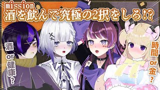 【混沌コラボ⁉】飲酒をしながら究極の2択…⁉【飲酒雑談/#VTuber】