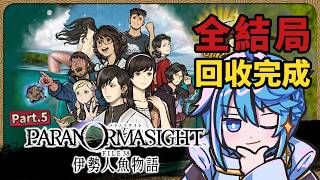 【 靈視異聞系列 】FILE38 伊勢人魚物語 PART.5【迷子羽根】遊戲直播