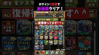 【復帰するなら今】ガンダムコラボのキャラが強すぎてログイン2日目で新極悪チャレンジクリア！#パズドラ #shorts