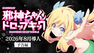 【速報】L邪神ちゃんドロップキック