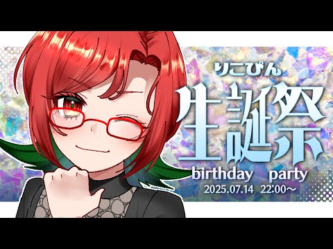2025.7.14 本日は誕生日なんですってよ【Vtuber】＃Vtuber#生誕祭