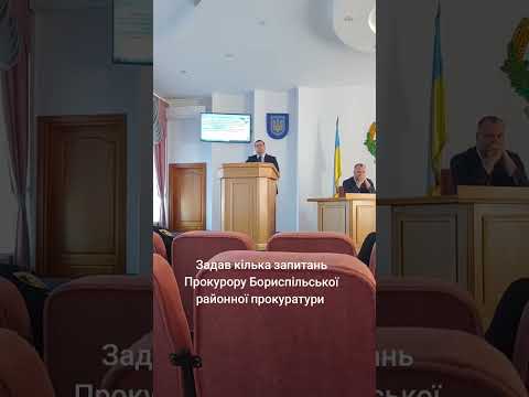 Задавав питання прокурору Бориспільського району!