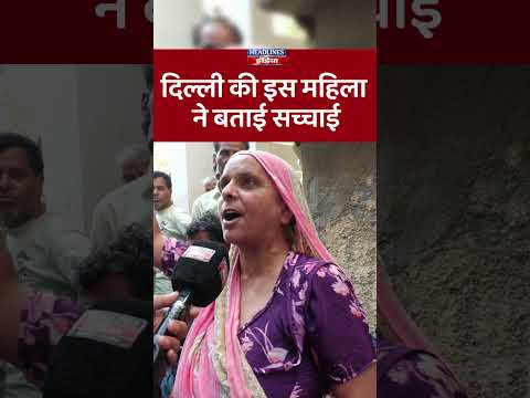 दिल्ली की इस महिला ने बताई सच्चाई