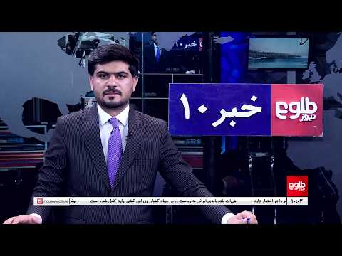 TOLOnews – 10 PM News – 12 August 2026 | طلوع‌نیوز – خبر ساعت ده - ۲۱ اسد ۱۴۰۵