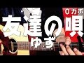 ギター】 友達の唄 / ゆず yuzu 初心者向け コード - YouTube