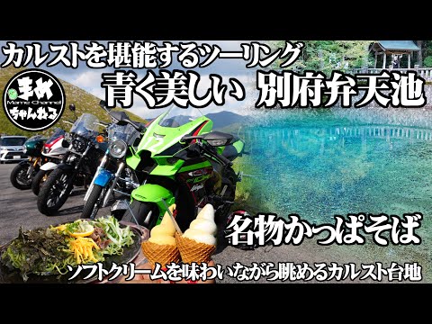 【モトブログ バイク女子】秋吉台近辺には素敵な所がある。透き通る青く美しい池に感動…かっぱそばって何？名物だと聞いて食べてみた。ツーリングに最高な山口県