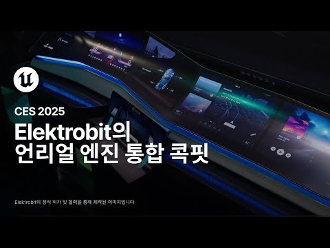 커스터마이징이 가능한 Elektrobit의 언리얼 엔진 통합 콕핏 | CES 2025