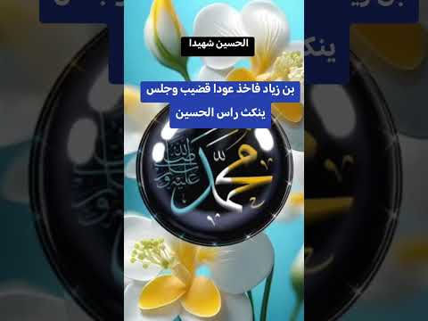 مقتل الحسين عليه السلام @أجملتلاواتالقرآنالكريم-ض8ظ