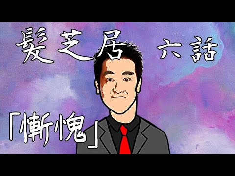【非公式】髪芝居　第６話「慚愧」