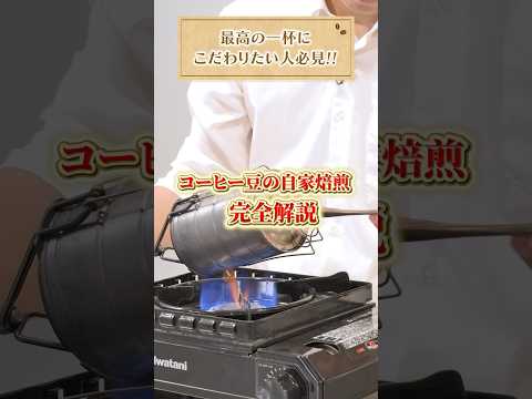 【完全解説】コーヒー豆の自家焙煎！ #Shorts #UCC #UCCコーヒーアカデミー