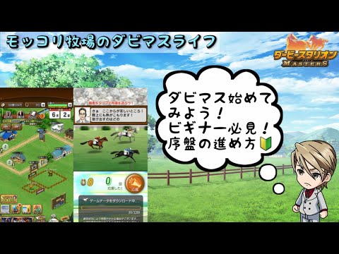 【ダビマス】【簡単配合】ビギナー向け！ゲーム序盤の進め方と攻略！